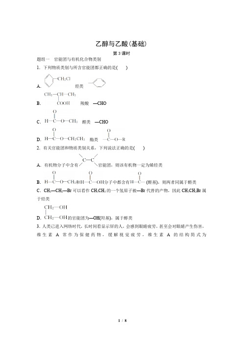 人教新课标高中化学必修二习题 第三节 乙醇与乙酸 第3课时(基础)