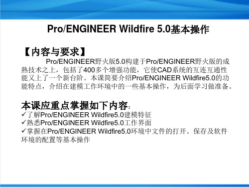 ProENGINEER Wildfire 5.0的基本操作