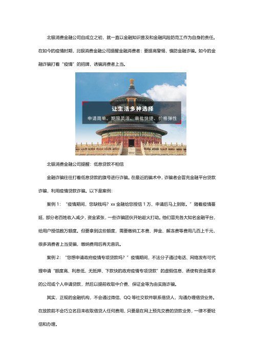 北银消费金融公司防诈骗指南 助力民众提升金融意识