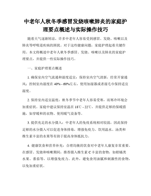 中老年人秋冬季感冒发烧咳嗽肺炎的家庭护理要点概述与实际操作技巧