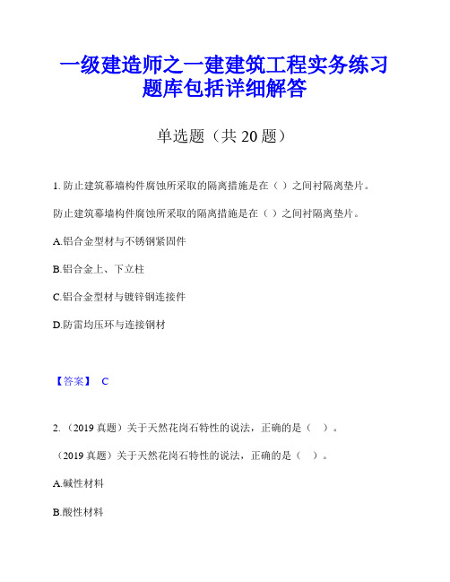 一级建造师之一建建筑工程实务练习题库包括详细解答