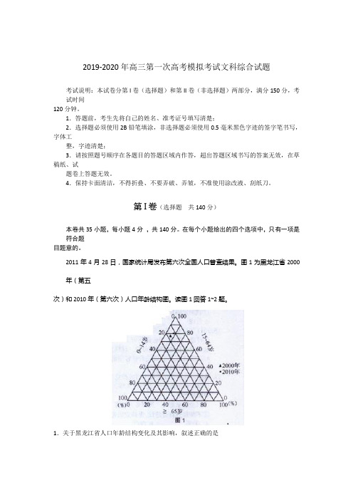 2019-2020年高三第一次高考模拟考试文科综合试题