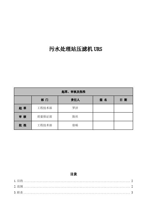 污水处理站压滤机URS