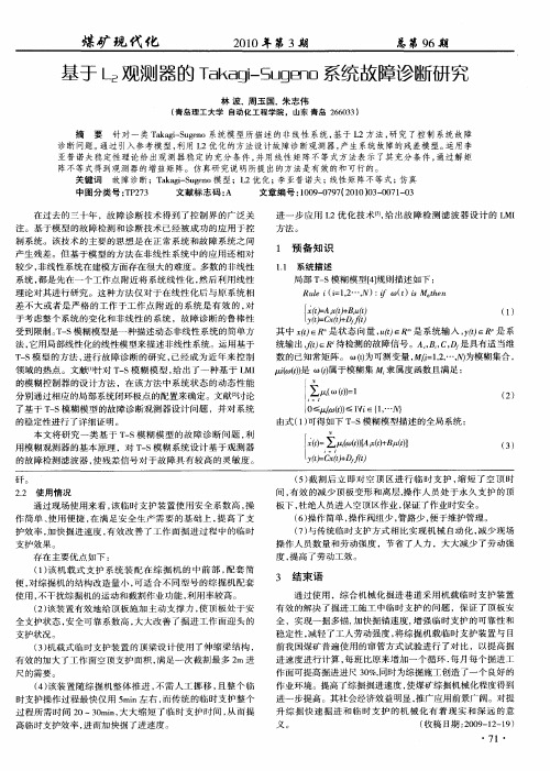 基于L_2观测器的Takagi-Sugeno系统故障诊断研究