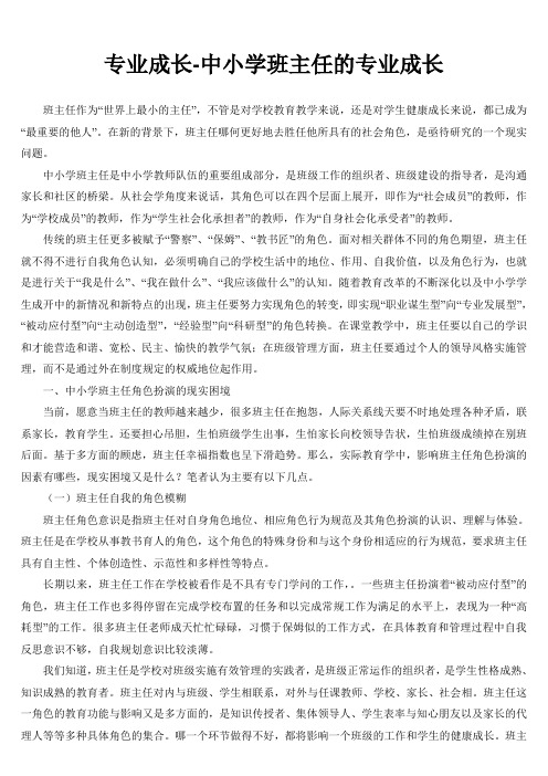 专业成长中小学班主任的专业成长