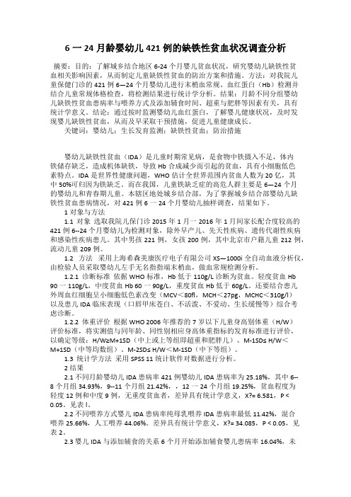 6一24月龄婴幼儿421例的缺铁性贫血状况调查分析
