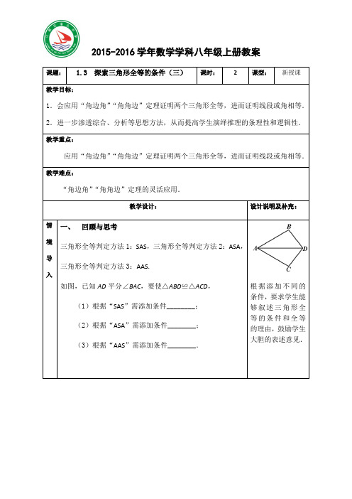 初中-数学-苏科版-八年级上册-1.3探索三角形全等的条件(三)教案