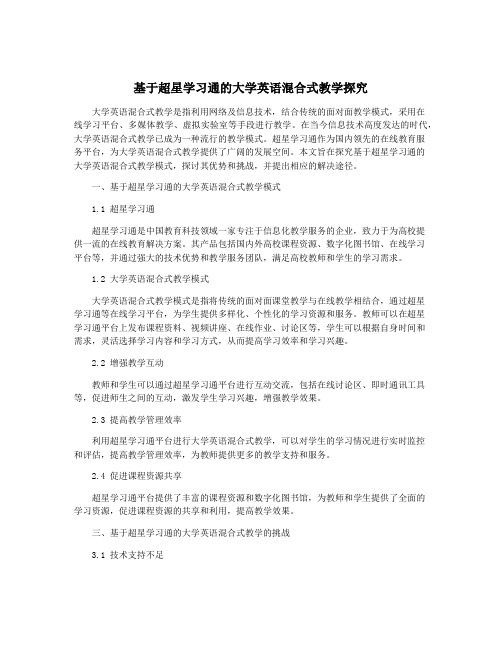 基于超星学习通的大学英语混合式教学探究