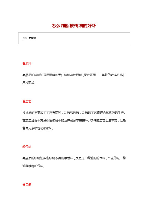 怎么判断核桃油的好坏