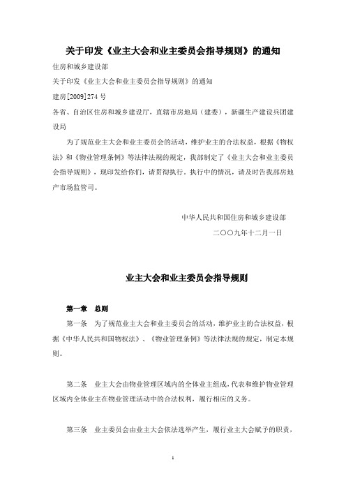 业主大会和业委会指导规则——住房与城乡建设部