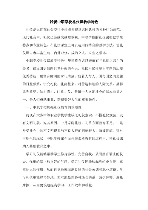 中职学校礼仪课教学特色[论文]