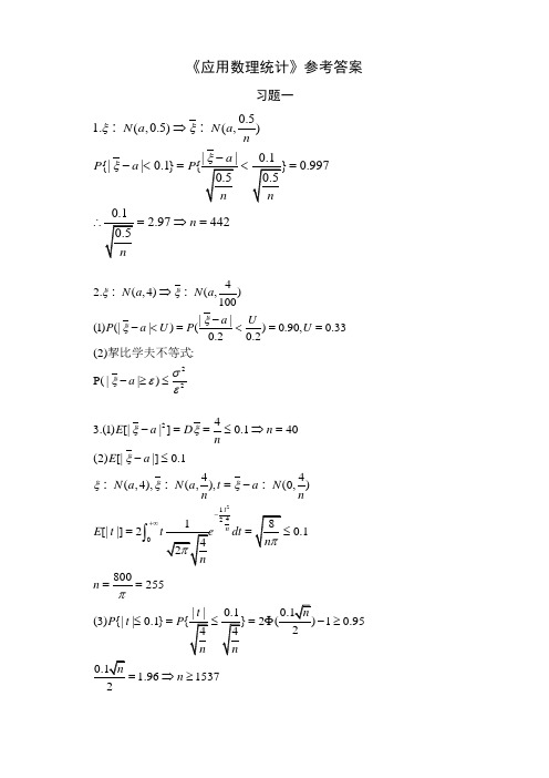 应用数理统计习题答案