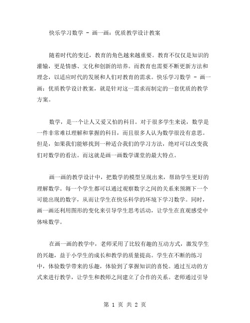 快乐学习数学画一画：教学设计教案