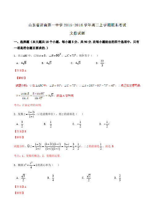 【全国百强校】山东省济南第一中学2015-2016学年高二上学期期末考试文数试题解析(解析版)