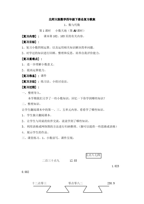 新北师大版数学四年级下册总复习教案