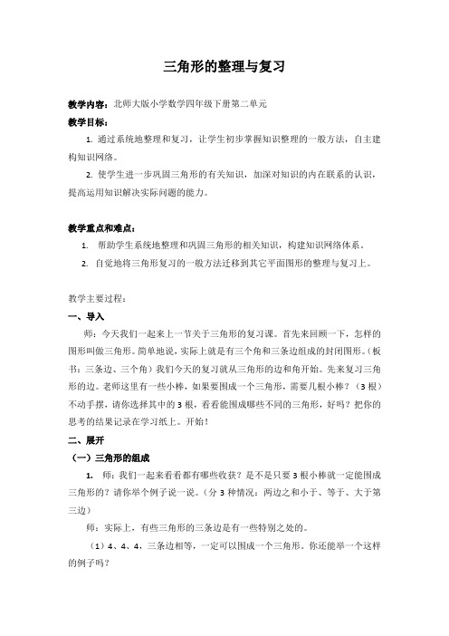 三角形的整理与复习  教学简案 小学数学