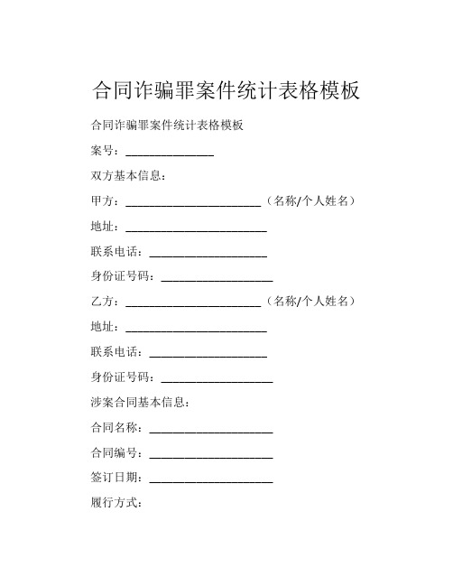 合同诈骗罪案件统计表格模板