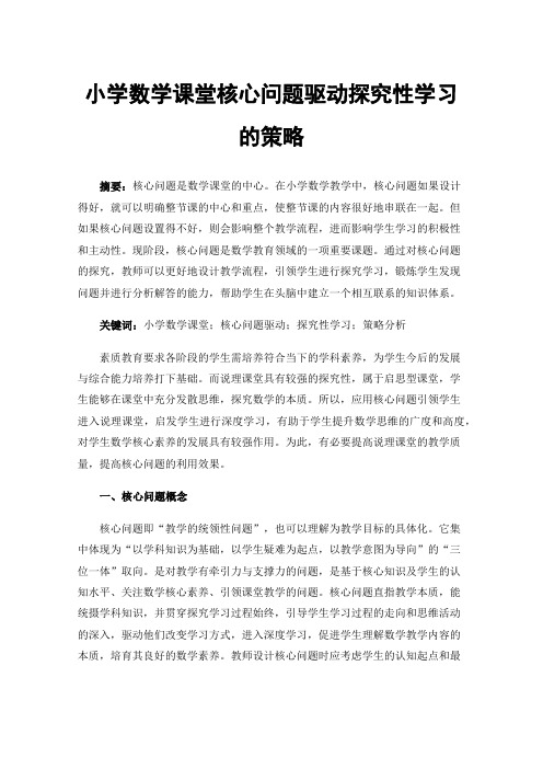 小学数学课堂核心问题驱动探究性学习的策略