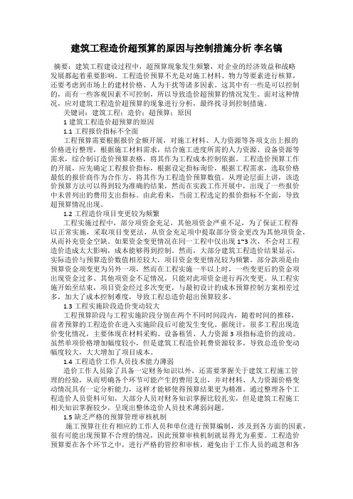 建筑工程造价超预算的原因与控制措施分析 李名镐