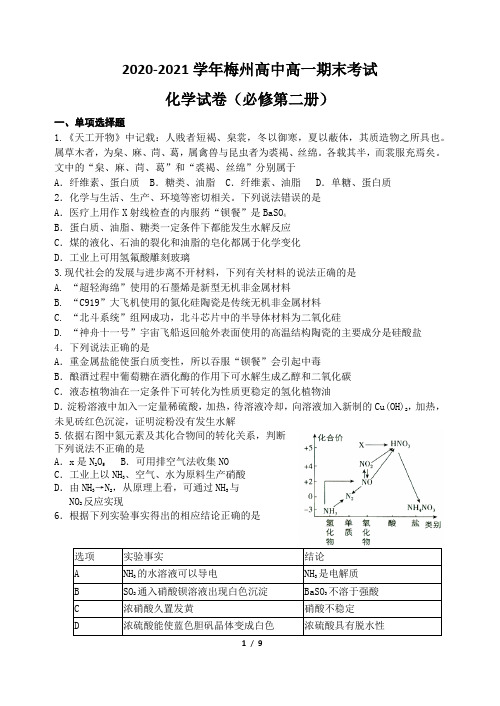 名师解析-广东省梅州中学2020-2021学年高一下学期末考试化学试题 