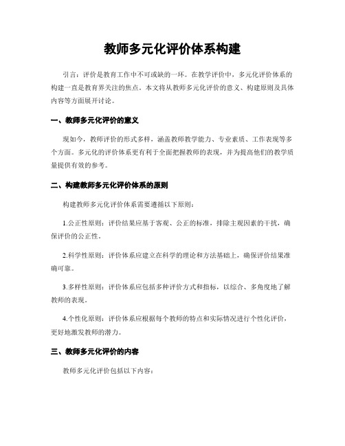 教师多元化评价体系构建