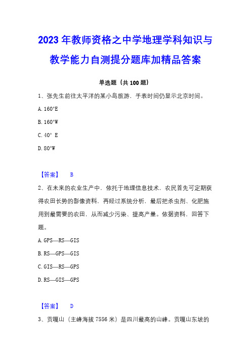 2023年教师资格之中学地理学科知识与教学能力自测提分题库加精品答案