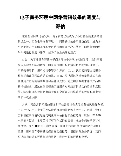 电子商务环境中网络营销效果的测度与评估