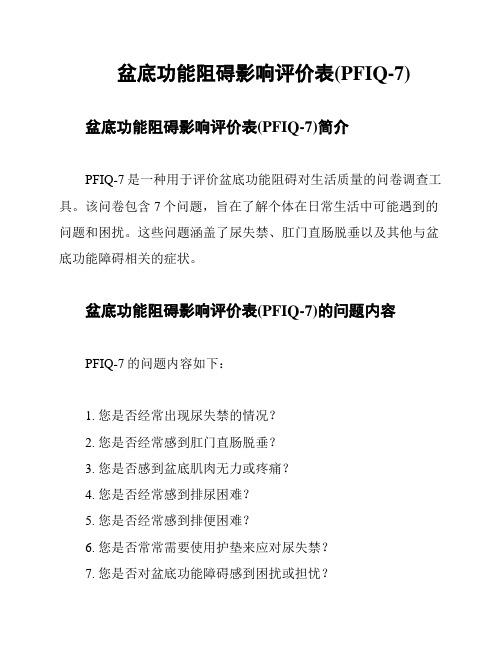 盆底功能阻碍影响评价表(PFIQ-7)