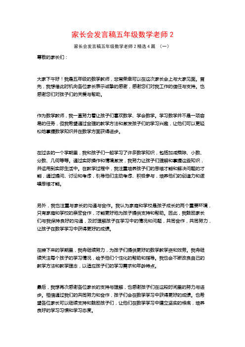 家长会发言稿五年级数学老师24篇