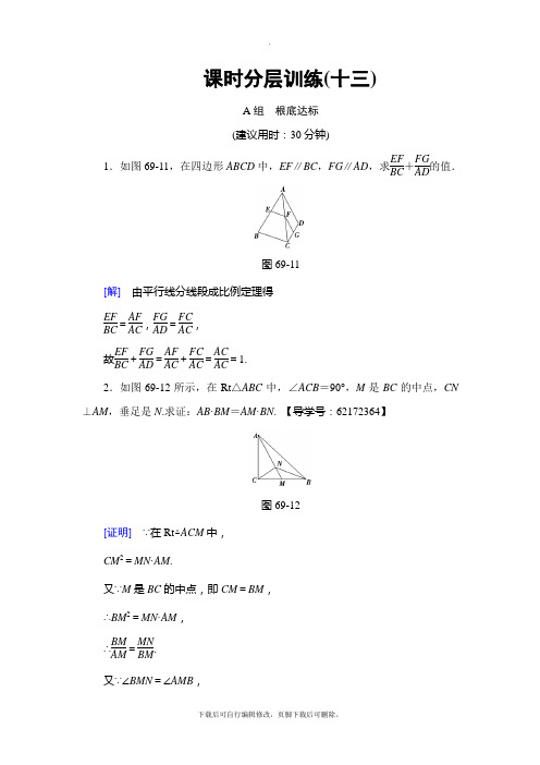 2021高考江苏版(理)数学一轮复习： 附加题部分 第3章 选修4-1 第69课 课时分层训练13