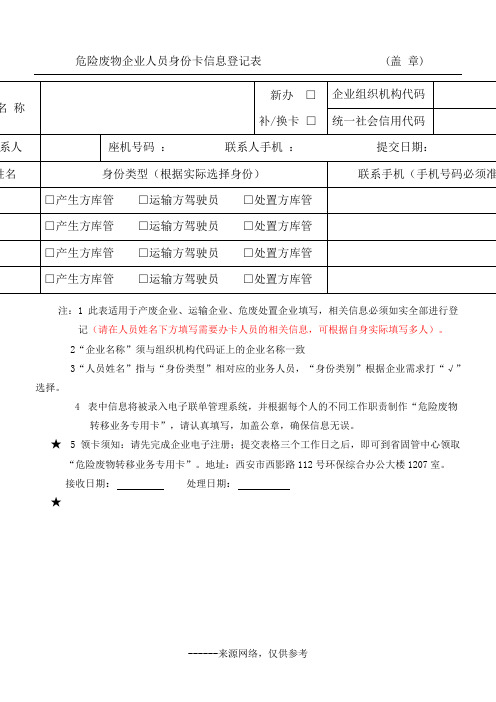 危险废物企业人员身份卡信息登记表                     (盖 章)