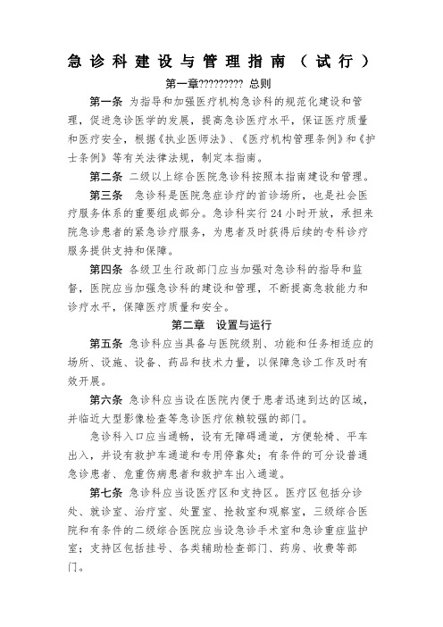 急诊科建设与管理指南