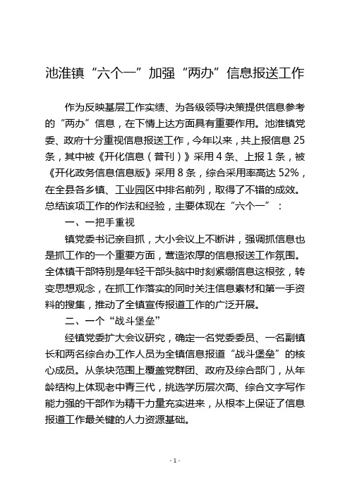 池淮镇“六个一”加强两办信息报送工作