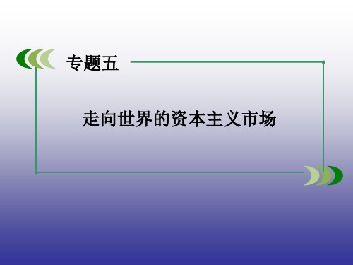 2015年春高一历史人民版必修2专题5 第4课 走向整体的世界 课件