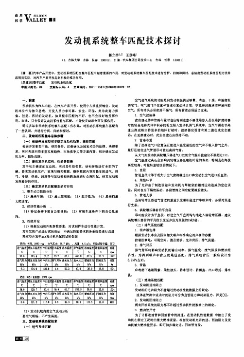 发动机系统整车匹配技术探讨