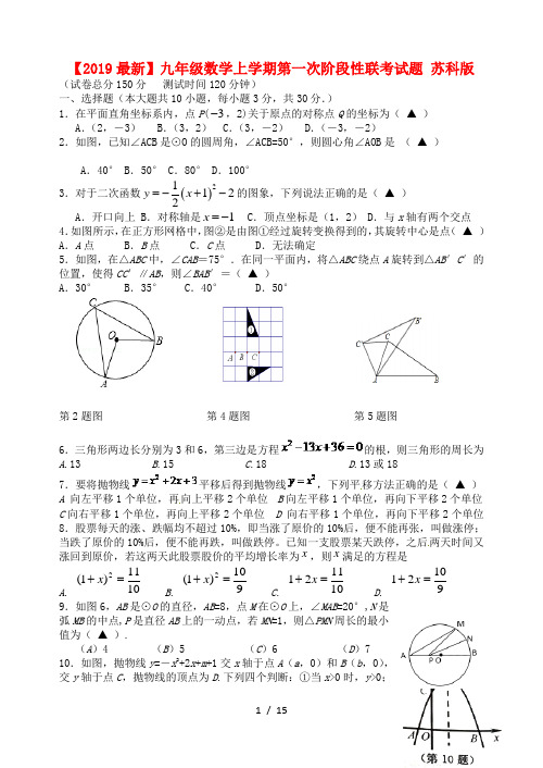 【2019最新】九年级数学上学期第一次阶段性联考试题 苏科版