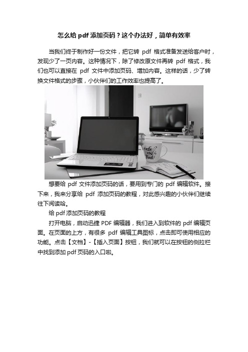 怎么给pdf添加页码？这个办法好，简单有效率