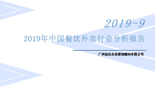 2019年中国餐饮外卖行业研究分析报告