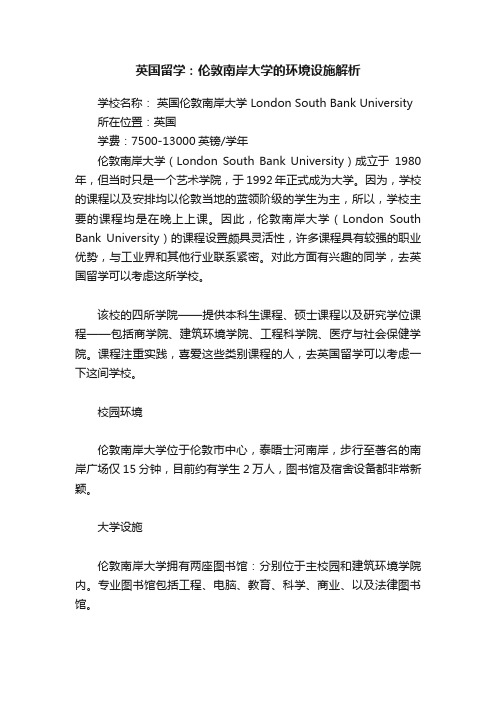 英国留学：伦敦南岸大学的环境设施解析