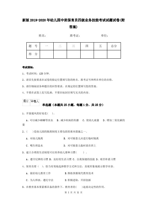 新版2019-2020年幼儿园中班保育员四级业务技能考试试题试卷(附答案)