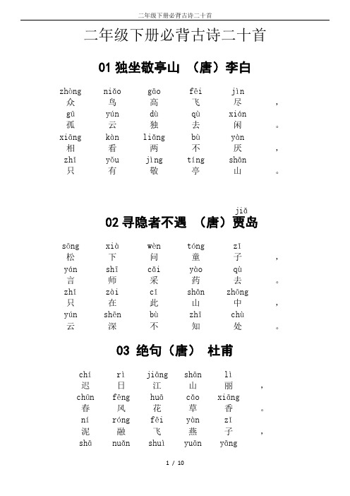 二年级下册必背古诗二十首