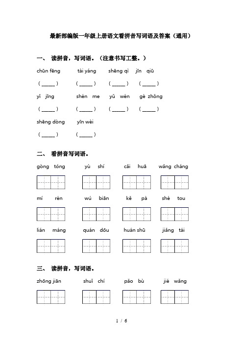 最新部编版一年级上册语文看拼音写词语及答案(通用)