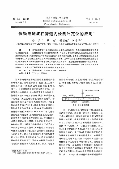 低频电磁波在管道内检测外定位的应用