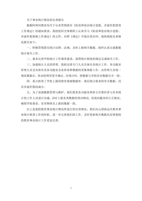 关于教育事业统计情况的自查报告(最新)
