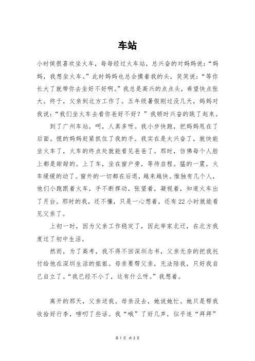 车站_高一作文