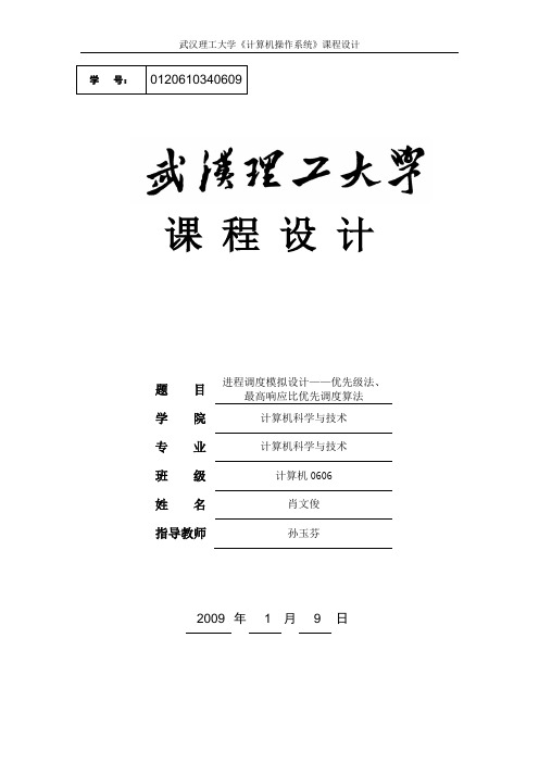 级法、最高响应比优先调度算法报告