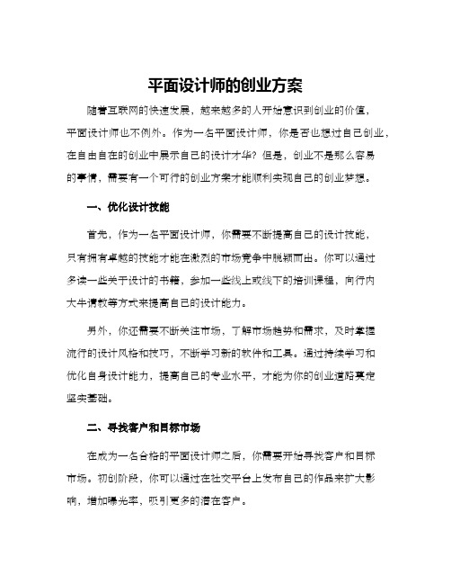 平面设计师的创业方案