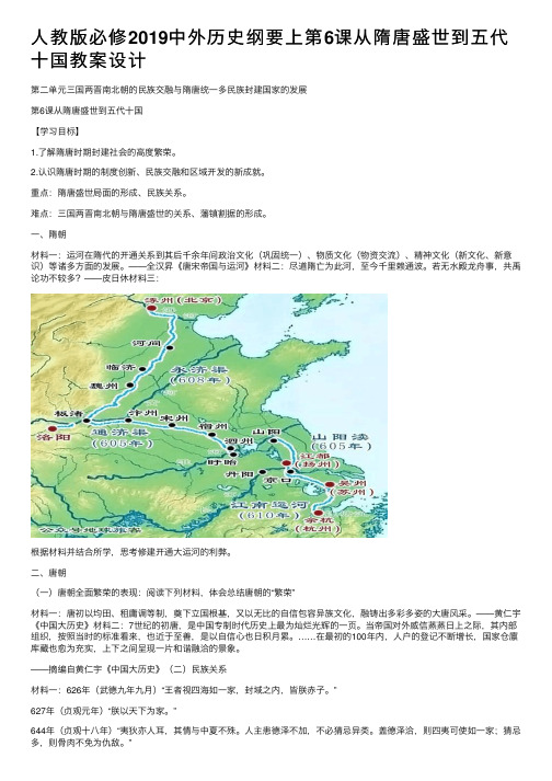 人教版必修2019中外历史纲要上第6课从隋唐盛世到五代十国教案设计