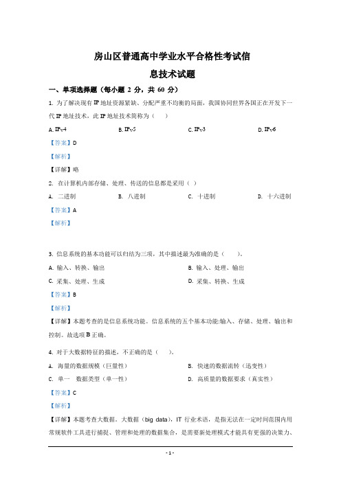 北京市房山区2019-2020学年高一下学期期末考试信息技术试题 Word版含解析