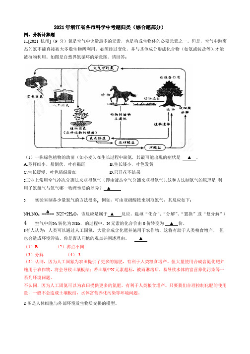 2021年浙江省各市科学中考试题精编：综合题精编